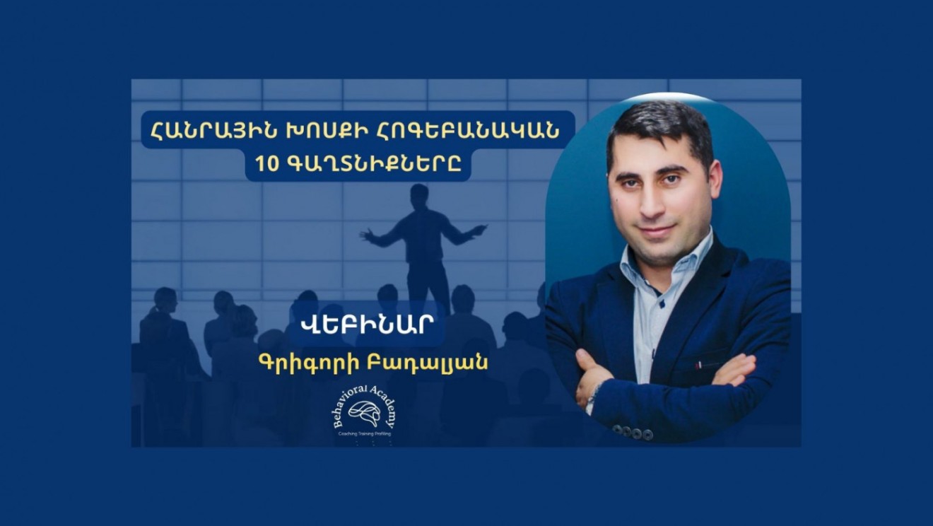 Հանրային խոսքի հոգեբանական 10 գաղտնիքները